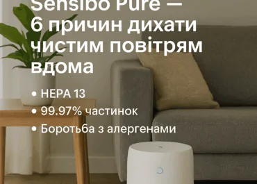 6 науково підтверджених переваг очищувача повітря Sensibo Pure