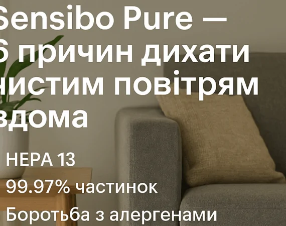 6 naukovo pidtverdzhenykh perevah ochyshchuvacha povitrya Sensibo Pure