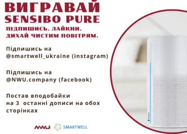 Розіграш Sensibo Pure